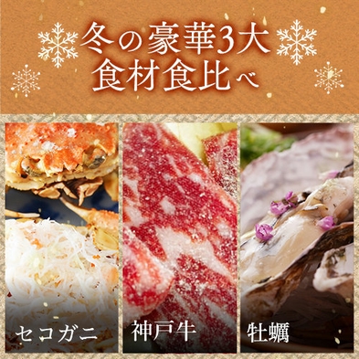 【冬の贅沢 ３大食材食べ比べ】旬の牡蠣＋セコガニ＋和牛会席プラン